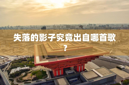 失落的影子究竟出自哪首歌？