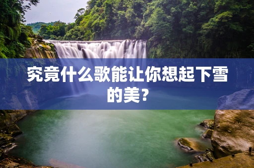 究竟什么歌能让你想起下雪的美？
