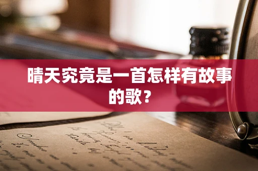 晴天究竟是一首怎样有故事的歌？