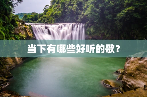 当下有哪些好听的歌？