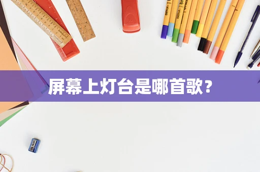 屏幕上灯台是哪首歌？