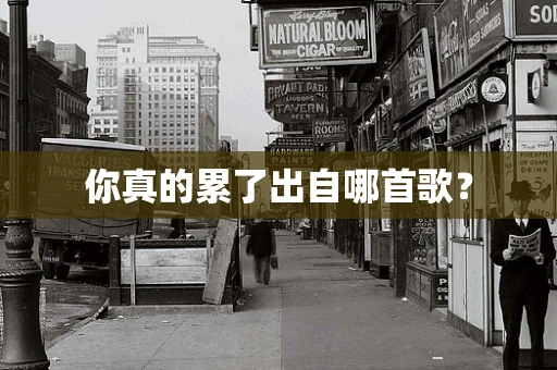 你真的累了出自哪首歌？
