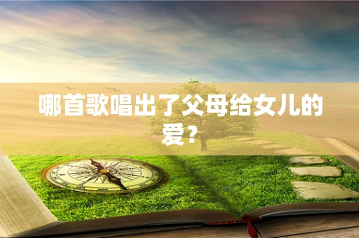 哪首歌唱出了父母给女儿的爱？