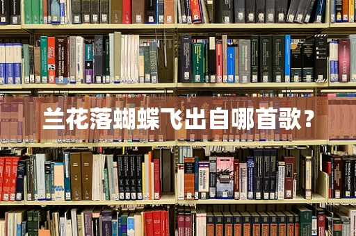 兰花落蝴蝶飞出自哪首歌？