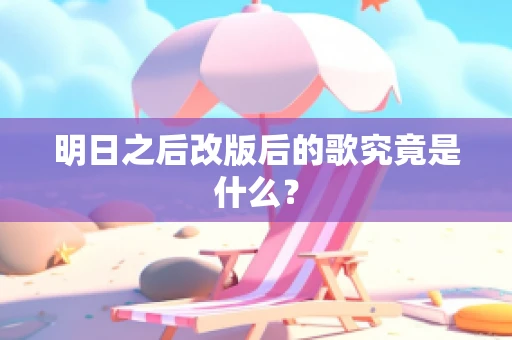 明日之后改版后的歌究竟是什么？