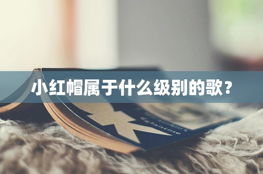 小红帽属于什么级别的歌？