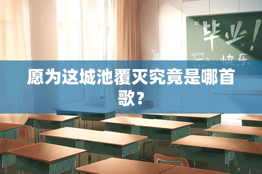 愿为这城池覆灭究竟是哪首歌？