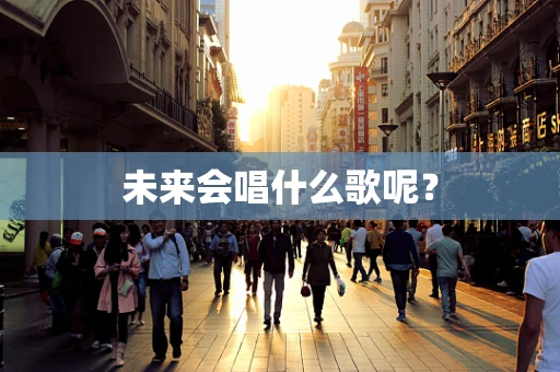 未来会唱什么歌呢？
