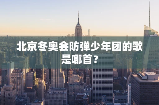 北京冬奥会防弹少年团的歌是哪首？