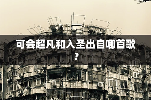 可会超凡和入圣出自哪首歌？