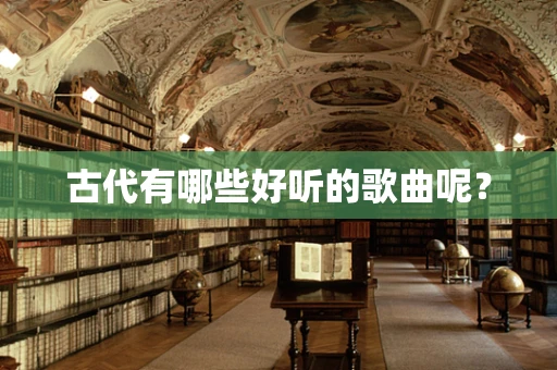 古代有哪些好听的歌曲呢？