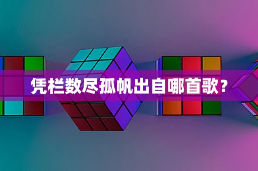 凭栏数尽孤帆出自哪首歌？