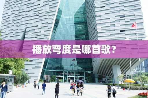 播放弯度是哪首歌？