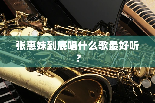 张惠妹到底唱什么歌最好听？