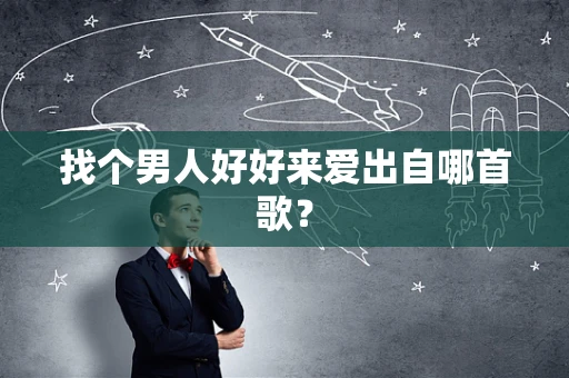 找个男人好好来爱出自哪首歌？
