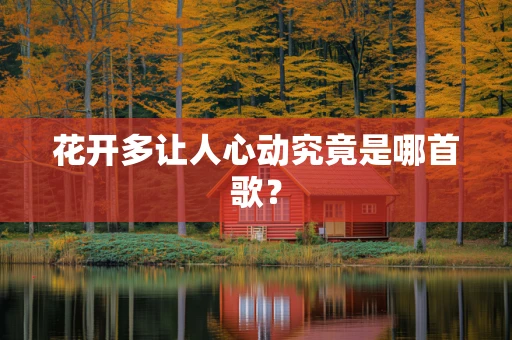 花开多让人心动究竟是哪首歌？