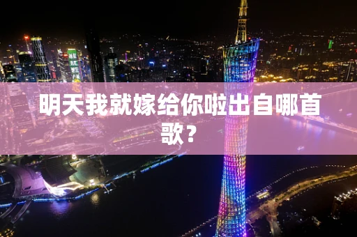 明天我就嫁给你啦出自哪首歌？