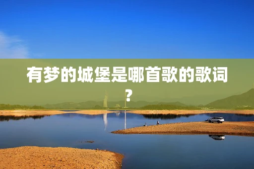 有梦的城堡是哪首歌的歌词？