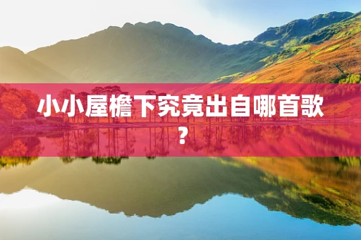 小小屋檐下究竟出自哪首歌？
