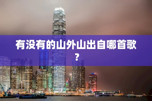 有没有的山外山出自哪首歌？