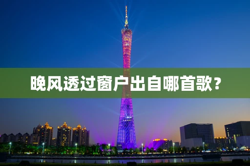 晚风透过窗户出自哪首歌？