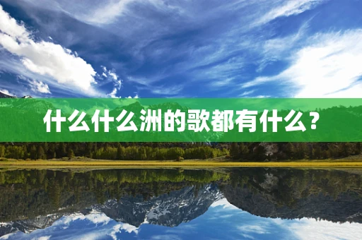 什么什么洲的歌都有什么？