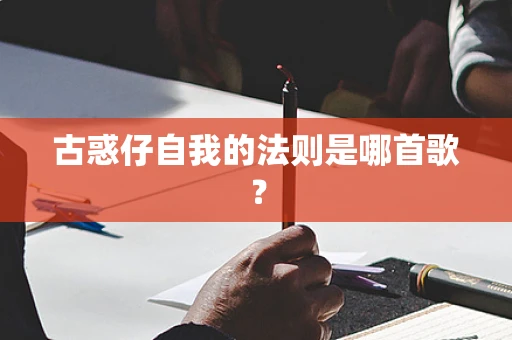 古惑仔自我的法则是哪首歌？
