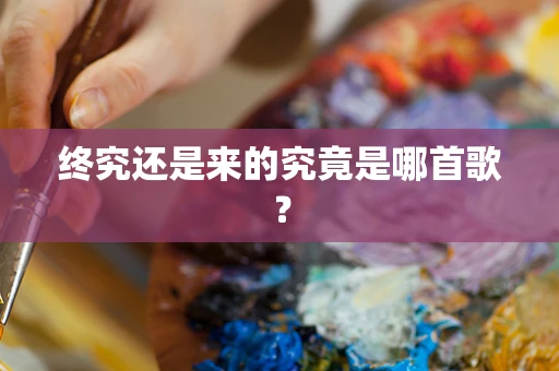 终究还是来的究竟是哪首歌？