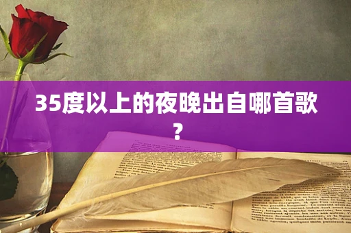 35度以上的夜晚出自哪首歌？