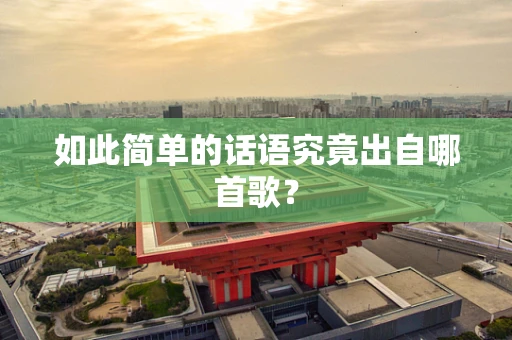 如此简单的话语究竟出自哪首歌？
