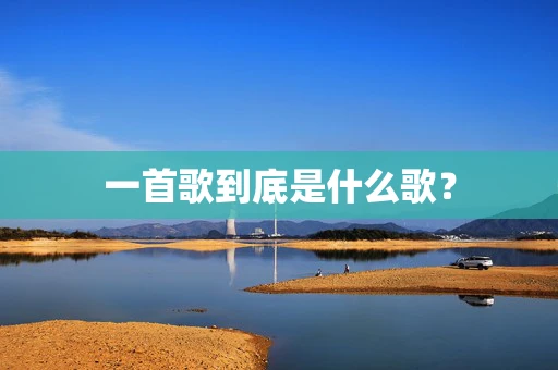 一首歌到底是什么歌？