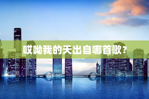哎呦我的天出自哪首歌？