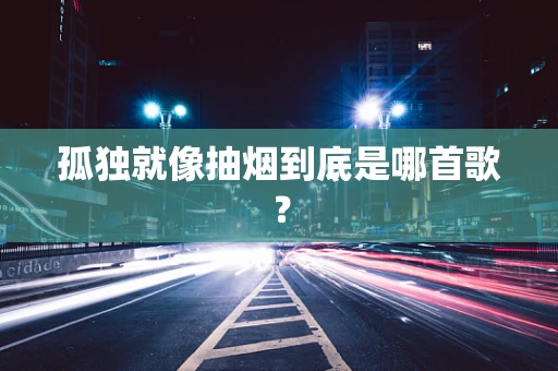 孤独就像抽烟到底是哪首歌？