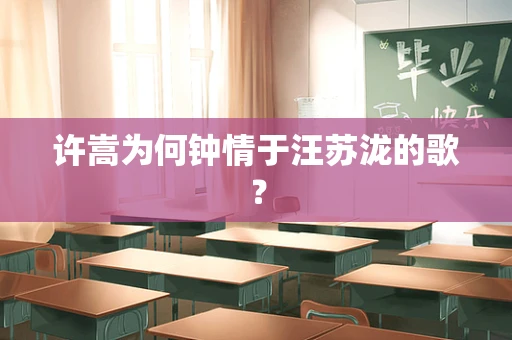 许嵩为何钟情于汪苏泷的歌？