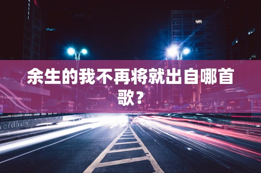 余生的我不再将就出自哪首歌？