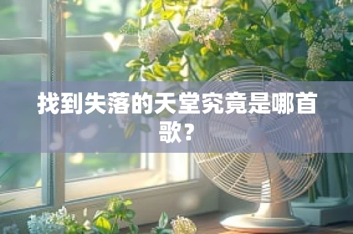 找到失落的天堂究竟是哪首歌？