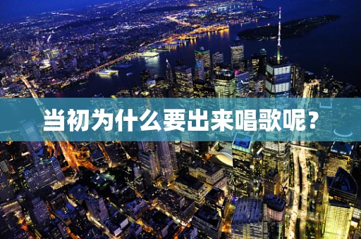 当初为什么要出来唱歌呢？