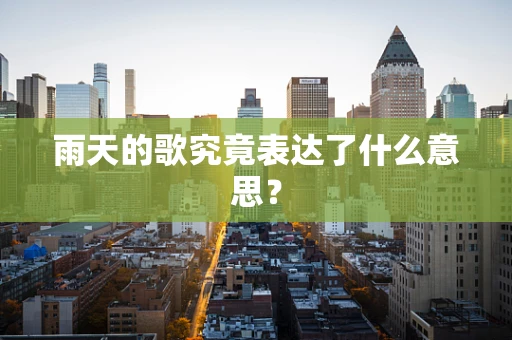 雨天的歌究竟表达了什么意思？