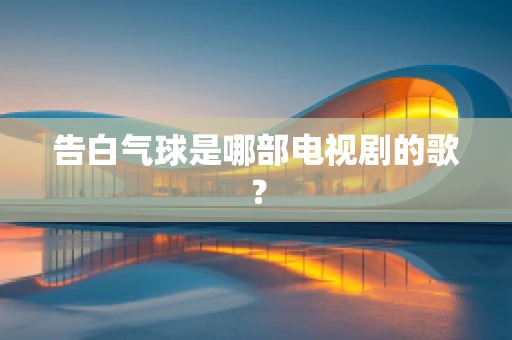 告白气球是哪部电视剧的歌？
