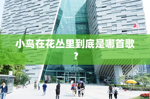 小鸟在花丛里到底是哪首歌？
