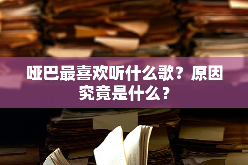 哑巴最喜欢听什么歌？原因究竟是什么？