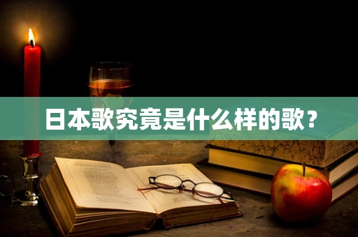 日本歌究竟是什么样的歌？