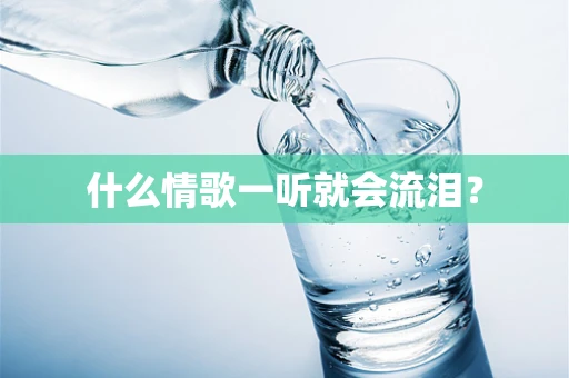 什么情歌一听就会流泪？