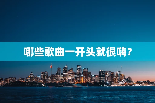 哪些歌曲一开头就很嗨？