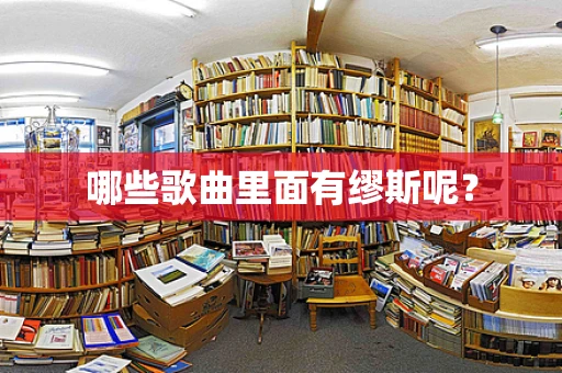 哪些歌曲里面有缪斯呢？