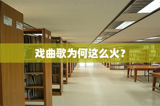 戏曲歌为何这么火？