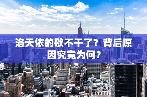 洛天依的歌不干了？背后原因究竟为何？