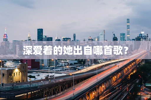 深爱着的她出自哪首歌？