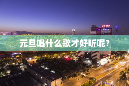 元旦唱什么歌才好听呢？