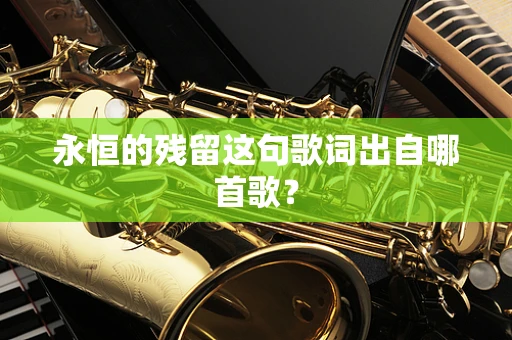 永恒的残留这句歌词出自哪首歌？